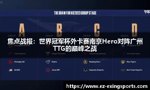 焦点战报：世界冠军杯外卡赛南京Hero对阵广州TTG的巅峰之战