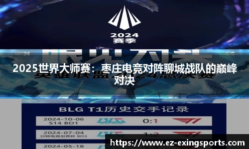 2025世界大师赛：枣庄电竞对阵聊城战队的巅峰对决