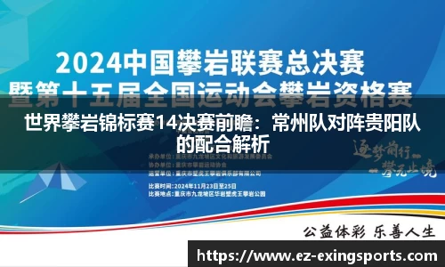 世界攀岩锦标赛14决赛前瞻：常州队对阵贵阳队的配合解析